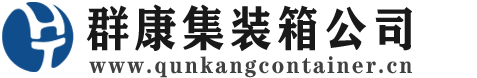 来宾集装箱 - 来宾二手集装箱 - 来宾海运集装箱 - 群康集装箱服务公司